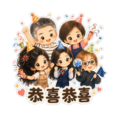 一家人貼貼