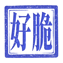 印章 心情日常 好暈 好煩 純藍色 貼圖