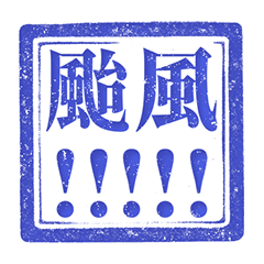 印章 颱風 地震 停水 淹水 純藍色貼圖