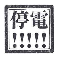 印章 颱風 地震 停水 淹水 純黑色貼圖