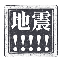 印章 颱風 地震 停水 淹水 停電純黑色 貼圖