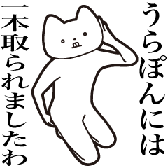 Ura-pon [Send] Cat Sticker