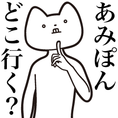 Ami-pon [Send] Cat Sticker