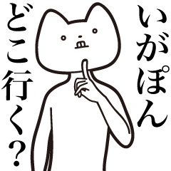Iga-pon [Send] Cat Sticker