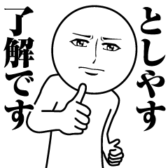 としやすの真顔の名前スタンプ【としやす】
