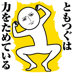 ともつぐの真顔の名前スタンプ【ともつぐ】