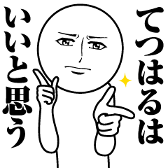 てつはるの真顔の名前スタンプ【てつはる】