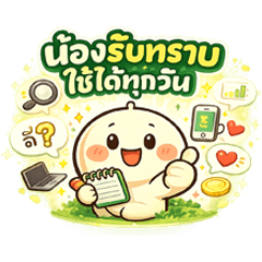 น้องรับทราบ ใช้ได้ทุกวัน