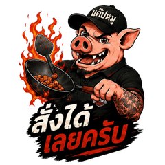 แคปหมูปากหมา