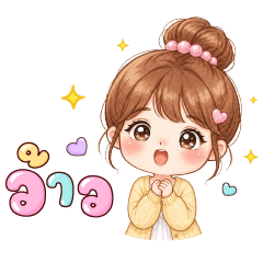 เอ็มวา น่ารัก
