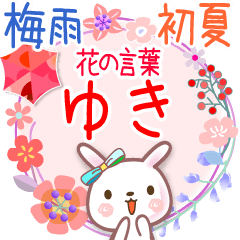 花の言葉◆梅雨&初夏●ゆき