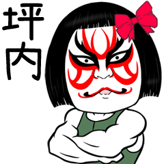 Tsubouchi Muscle Kabuki Name Sticker