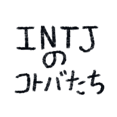 INTJのコトバたち