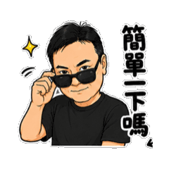 傑哥嗨翻天 I