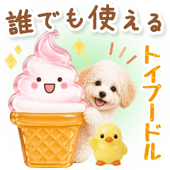 誰でも使える大人可愛い☆癒しトイプードル