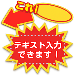文字を自由に変更★販促ポップシール枠