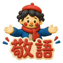 丁寧な敬語のオリジナルキャラスタンプ