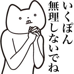Iku-pon [Send] Cat Sticker