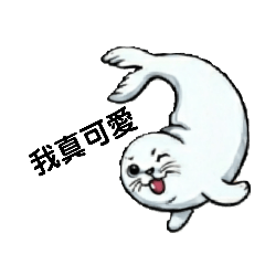 我是小海豹