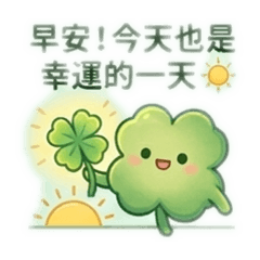 啵啵幸運草：日常暖心問候語