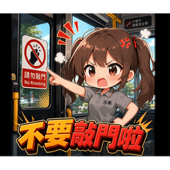 小護士公車日常 Vol.3