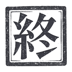 印章 良心 真心 日常 純黑色 貼圖
