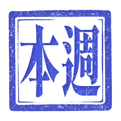 印章 星期 職場 日常 純藍色 貼圖