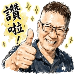 峯哥的趣味貼圖