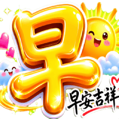 大單字動態貼 2
