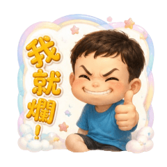 太難了我