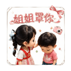 兩個小可愛愛