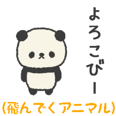 飛んでいくアニマルズ（うれしい時）