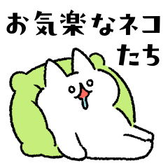 お気楽なネコたち