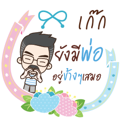 GEG happy father