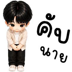 แบดคุง เด็กน้อยแสนซน