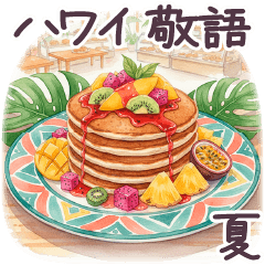 ハワイ 敬語 夏 日常✿大人上品お花