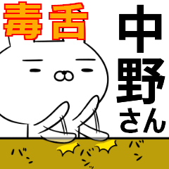 中野さんの為の毒舌使えるスタンプ