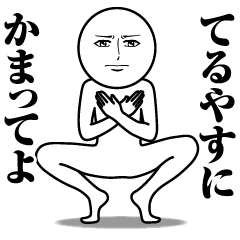 てるやすの真顔の名前スタンプ【てるやす】