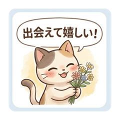 一期一会☆ねこちゃんスタンプ