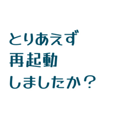 情シスは今日もたいへん