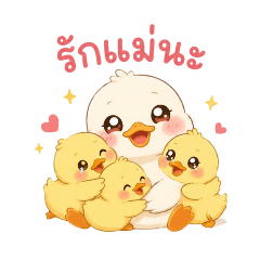 ลูกๆ บอกรักแม่