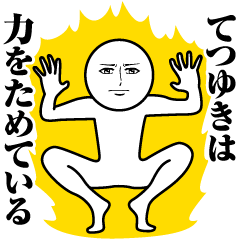 てつゆきの真顔の名前スタンプ【てつゆき】