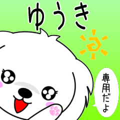 ♦️ゆうき専用♦️使える名前スタンプ