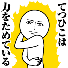 てつひこの真顔の名前スタンプ【てつひこ】