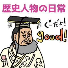 教科書のあの人・日常会話(歴史人物)