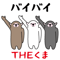 ＴＨＥくま