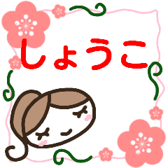 名前スタンプ 大人かわいい しょうこ Line スタンプ Line Store