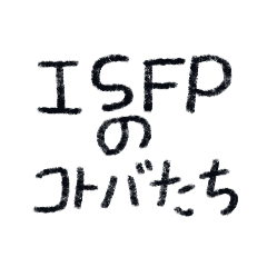 ISFPのコトバたち