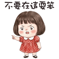 ꒰✿´◡`✿꒱ 香菇咩咩不要在這耍笨