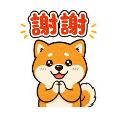 可愛柴犬日常貼圖